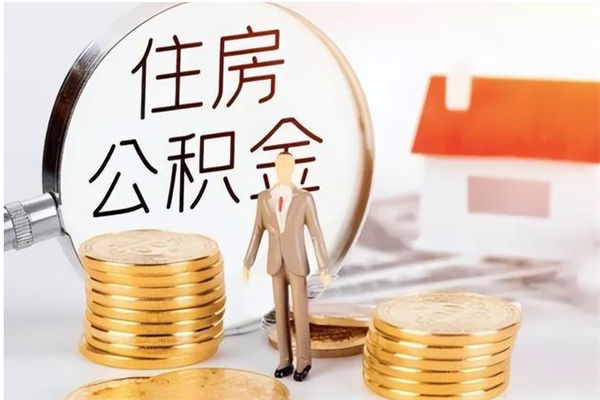 河池在职员工可以领取公积金吗（在职可以领住房公积金吗）