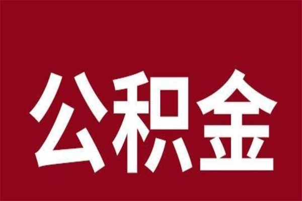 河池辞职公积取（辞职了取公积金怎么取）