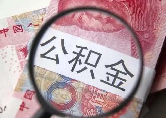 河池2022年公积金提出（公积金提取新规定2020年9月最新规定）