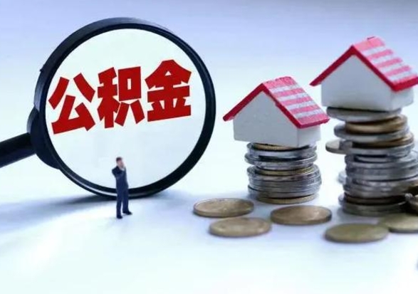 河池公积金封存了就可以取吗（住房公积金封存了还可以提取吗）