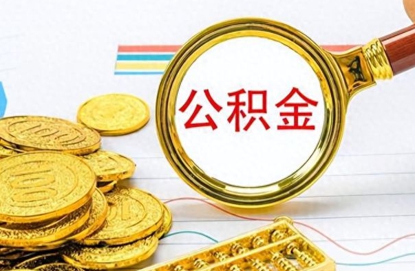 河池离职公积金如何取（离职公积金提取步骤）